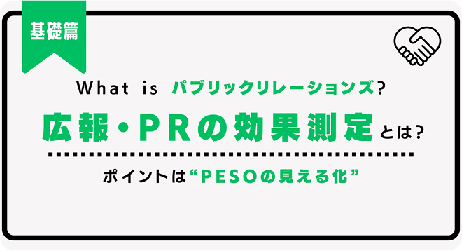 広報・PRの効果測定　評価指標や検証方法について詳しく解説