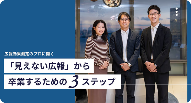 広報効果測定のプロに聞く「効果・改善策も見えない広報」から卒業するための3ステップ