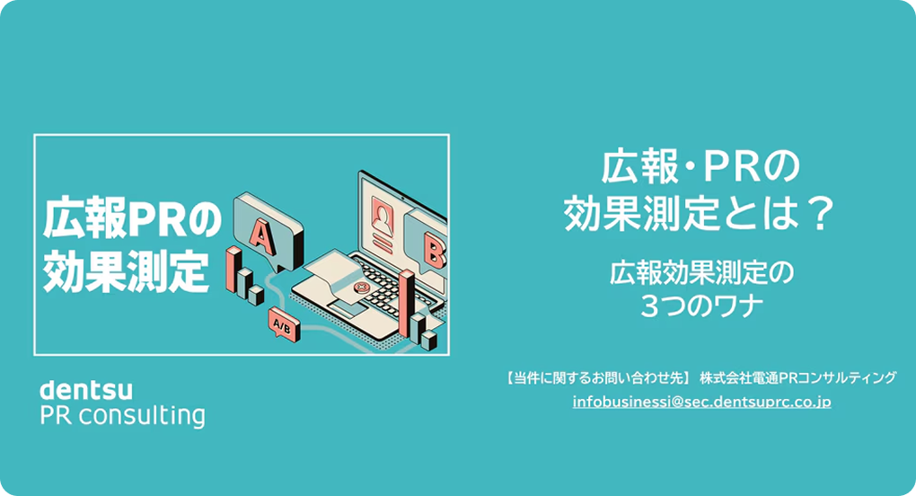 広報・PRの効果測定とは？～広報効果測定の3つのワナ～
