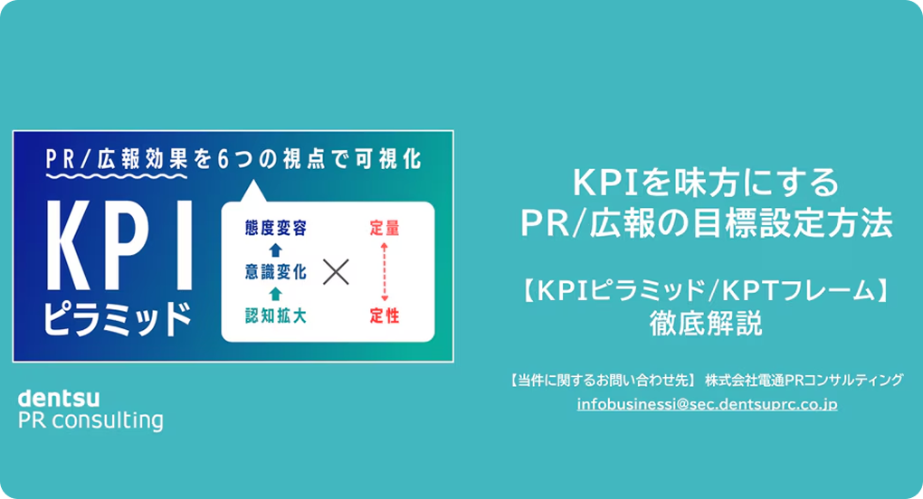 KPIを味方にするPR/広報の目標設定方法